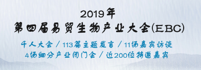 慶祝西美杰成功參加2019易貿生物產業(yè)大會（EBC）